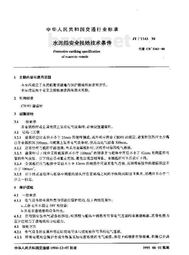 JT/T 143-94 水泥船安全接地技术条件