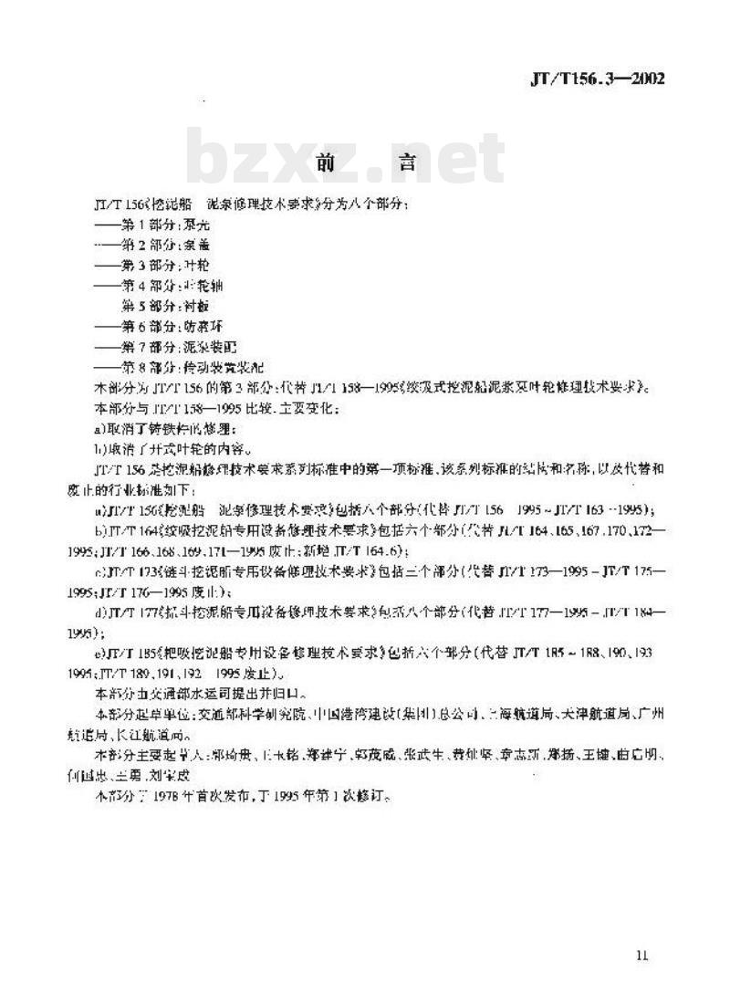 JT/T 156.3-2002 挖泥船泥泵修理技术要求第3部分:叶轮