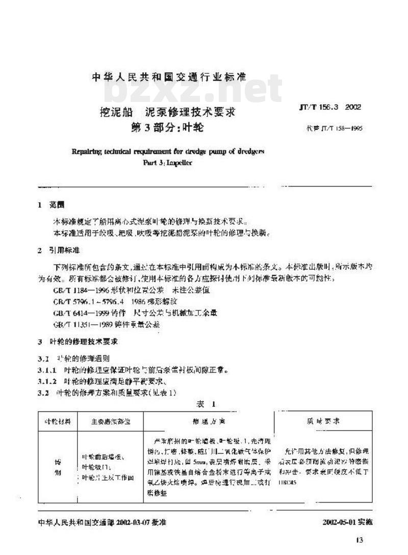 JT/T 156.3-2002 挖泥船泥泵修理技术要求第3部分:叶轮