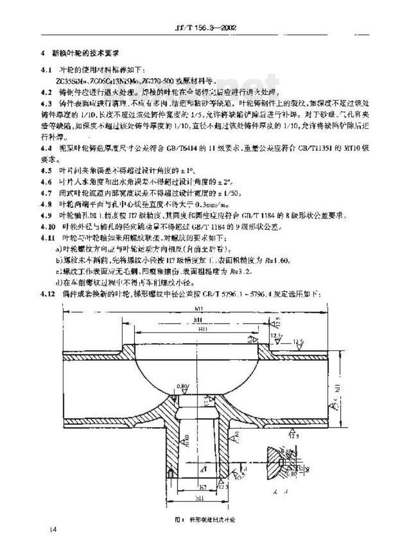 JT/T 156.3-2002 挖泥船泥泵修理技术要求第3部分:叶轮
