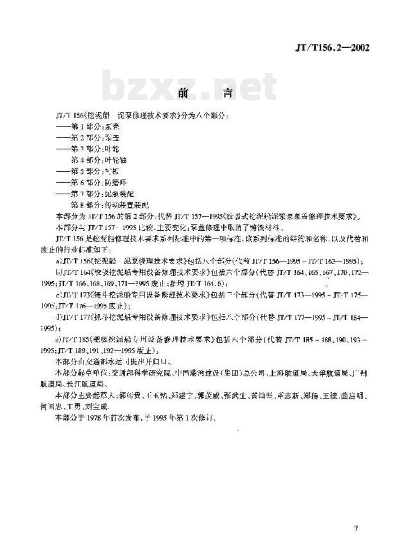 JT/T 156.2-2002 挖泥船泥泵修理技术要求第2部分:泵盖