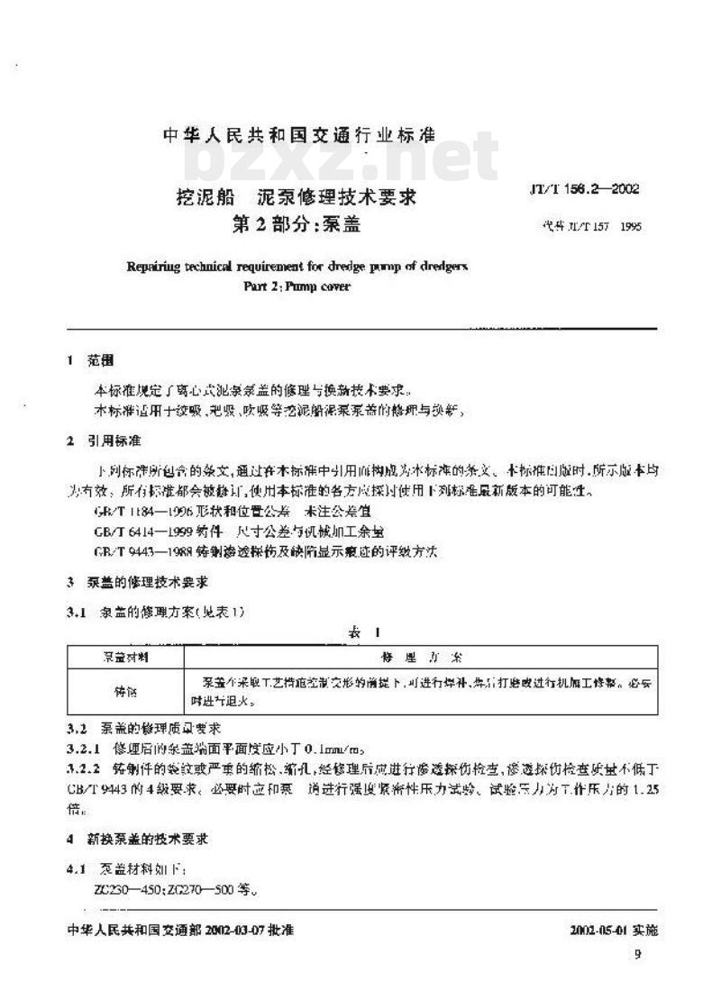 JT/T 156.2-2002 挖泥船泥泵修理技术要求第2部分:泵盖