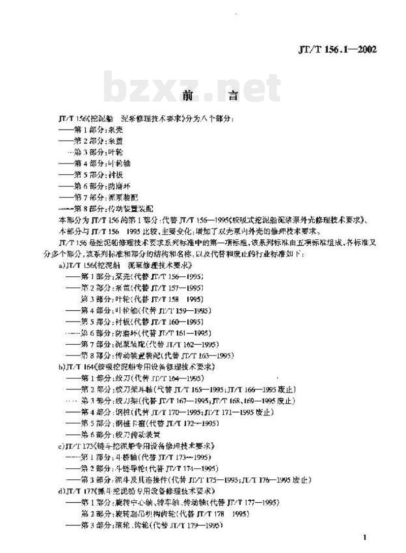 JT/T 156.1-2002 挖泥船泥泵修理 技术要求第1部分:泵壳