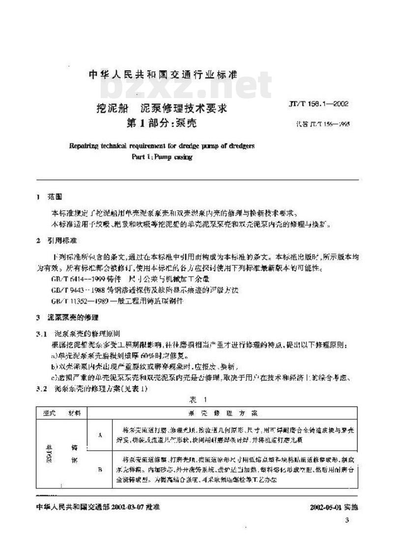 JT/T 156.1-2002 挖泥船泥泵修理 技术要求第1部分:泵壳