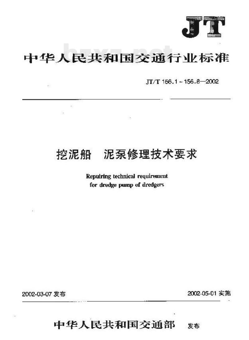 JT/T 156.6-2002 挖泥船泥泵修理技术要求第6部分:防磨环