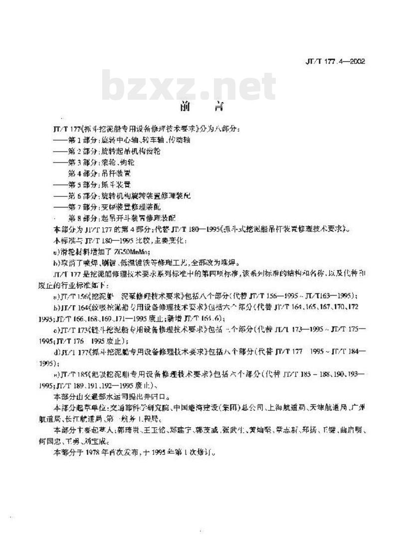 JT/T 177.4-2002 抓斗挖泥船专用设备修理技术要求第4部分:吊杆装置