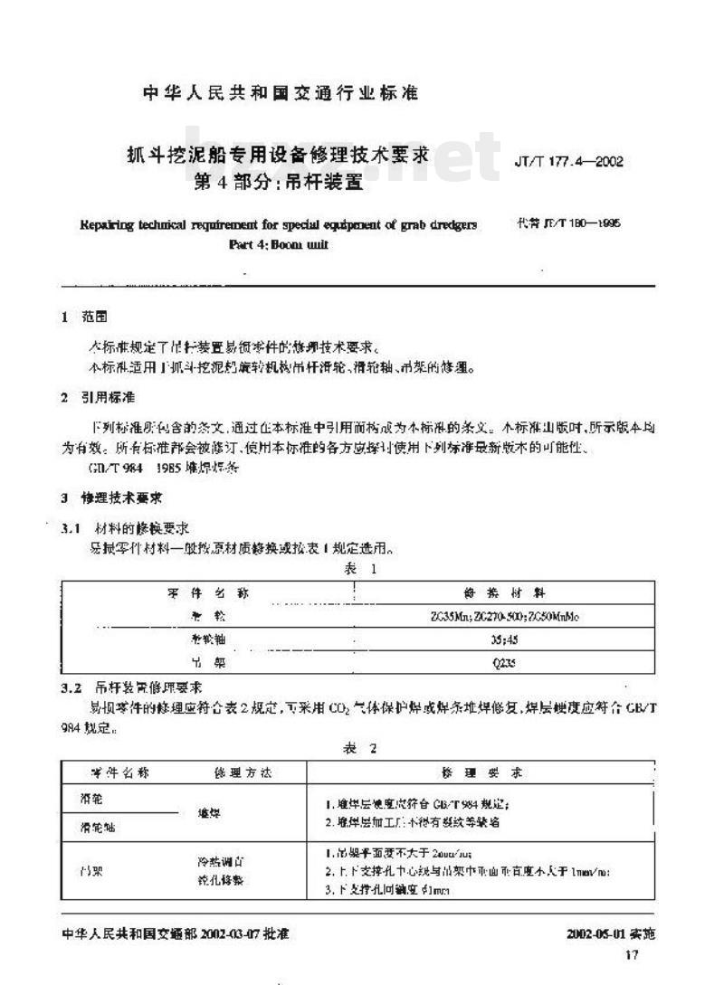 JT/T 177.4-2002 抓斗挖泥船专用设备修理技术要求第4部分:吊杆装置