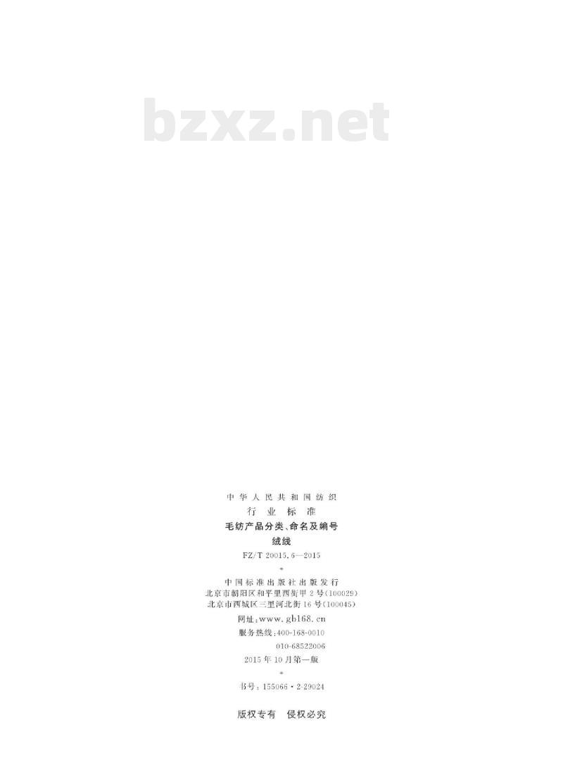 FZ/T 20015.6-2015 毛纺产品分类、命名及编号绒线