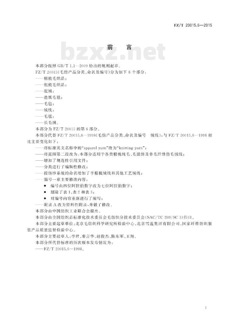 FZ/T 20015.6-2015 毛纺产品分类、命名及编号绒线