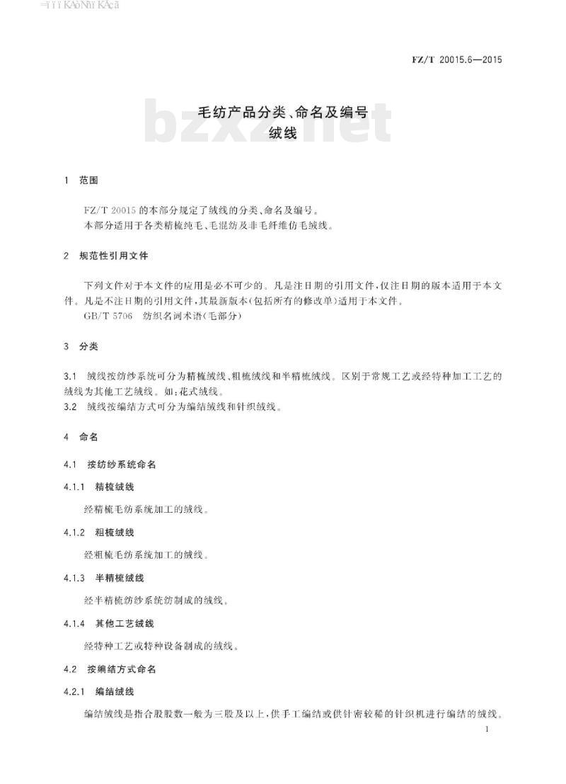 FZ/T 20015.6-2015 毛纺产品分类、命名及编号绒线