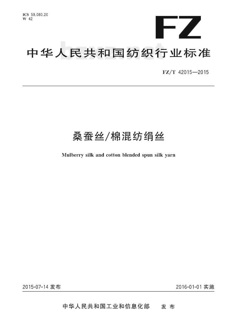 FZ/T 42015-2015 桑蚕丝/棉混纺绢丝
