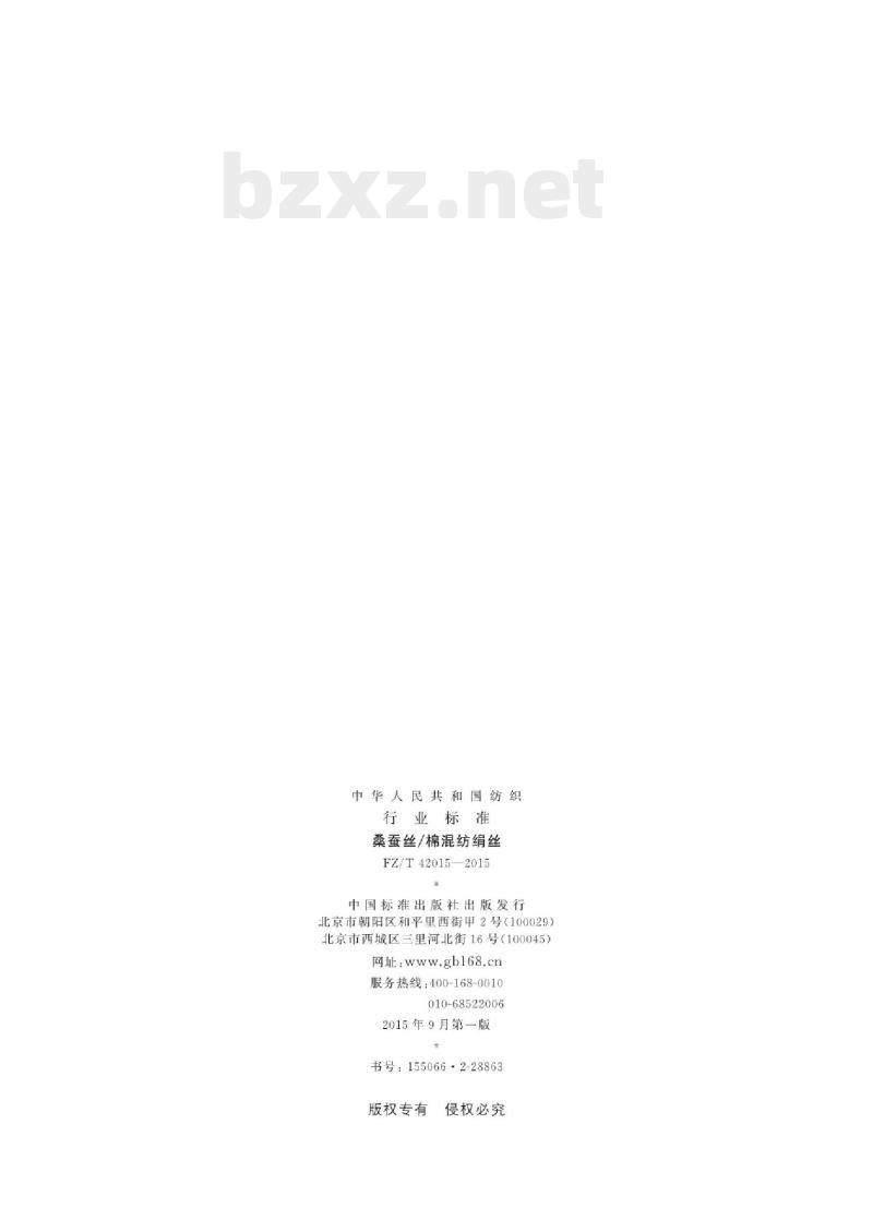 FZ/T 42015-2015 桑蚕丝/棉混纺绢丝
