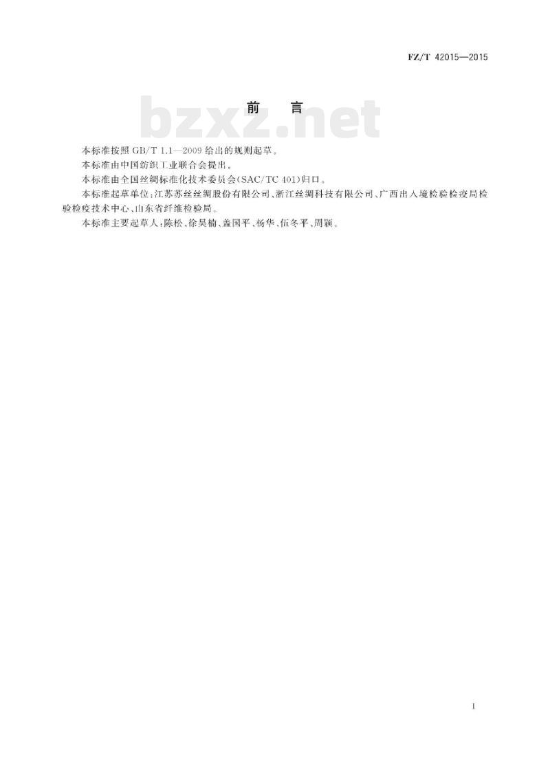 FZ/T 42015-2015 桑蚕丝/棉混纺绢丝