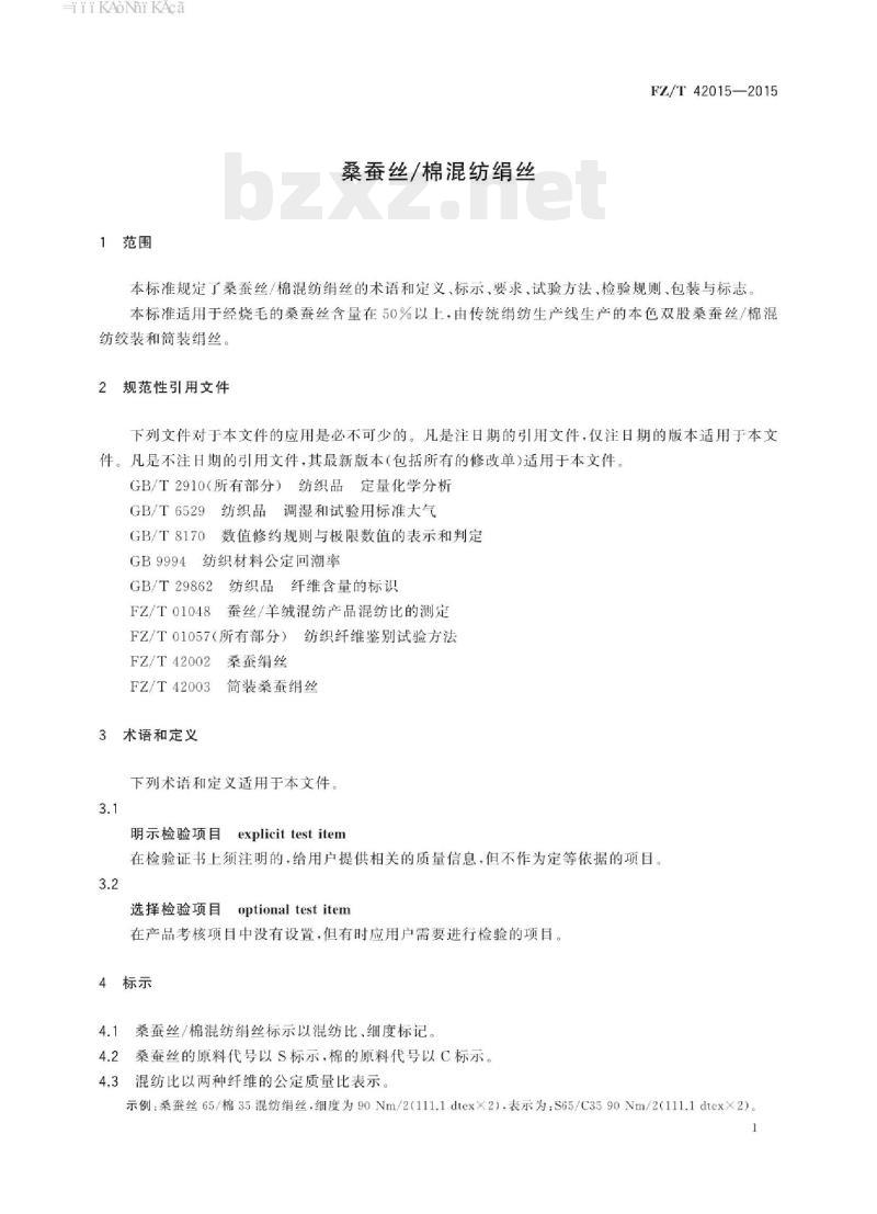 FZ/T 42015-2015 桑蚕丝/棉混纺绢丝