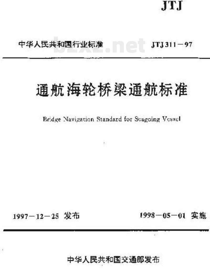 JTJ 311-97 通航海轮桥梁通航标准