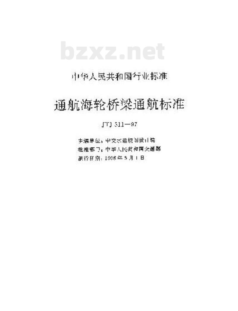 JTJ 311-97 通航海轮桥梁通航标准