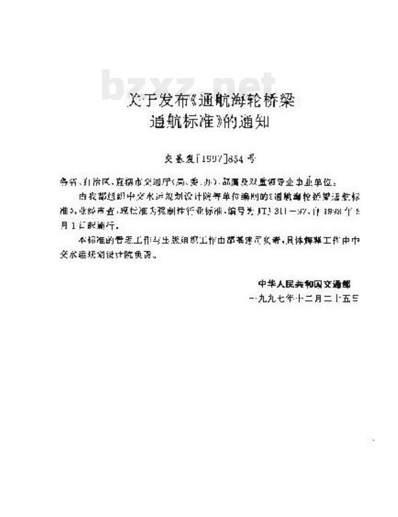 JTJ 311-97 通航海轮桥梁通航标准