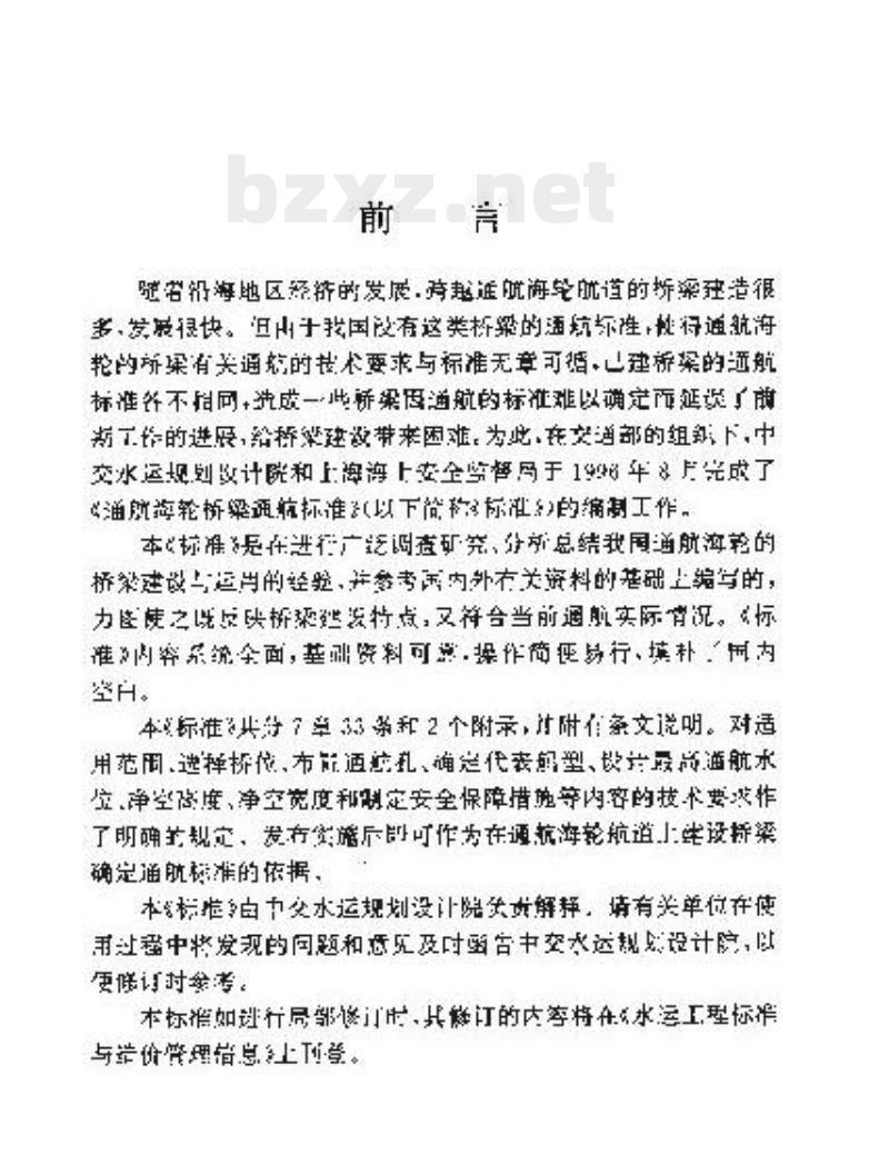 JTJ 311-97 通航海轮桥梁通航标准