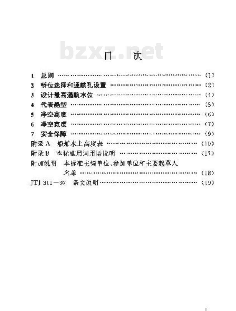 JTJ 311-97 通航海轮桥梁通航标准