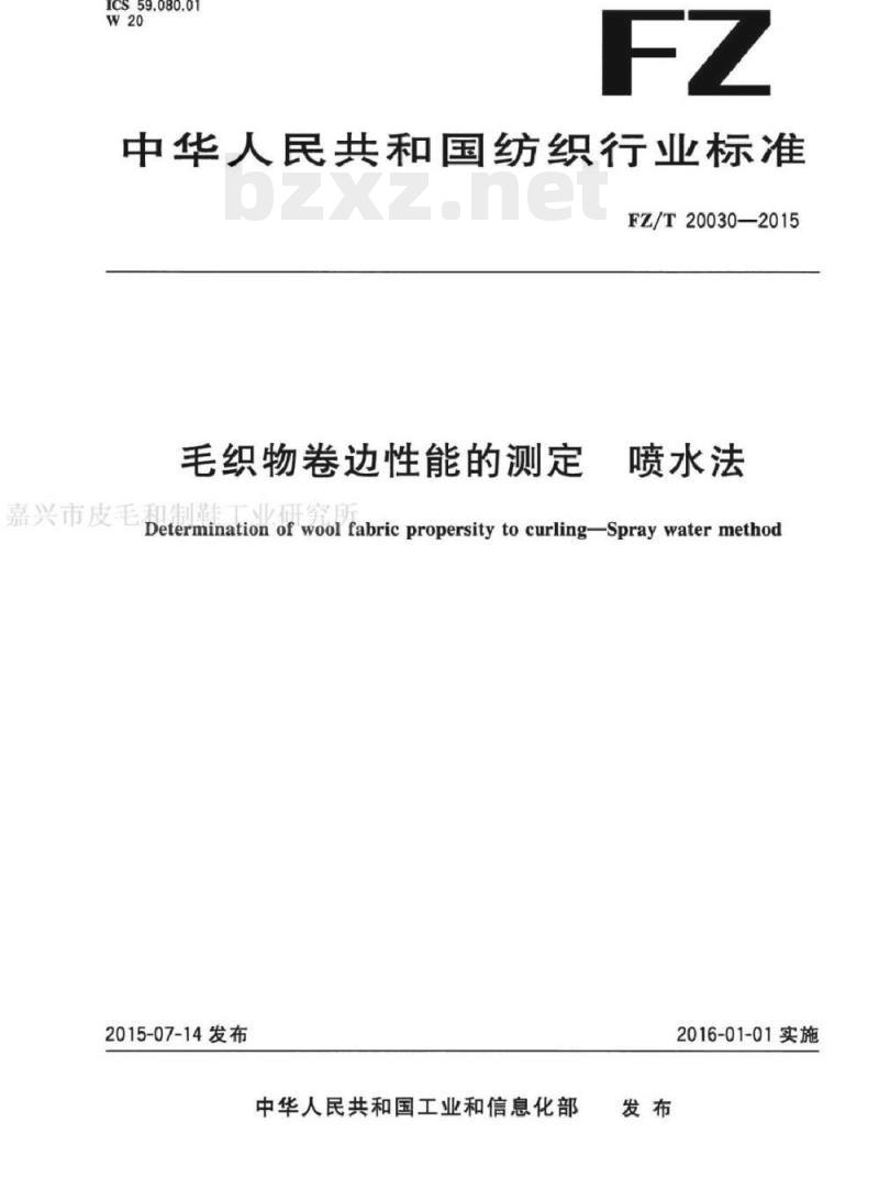 FZ/T 20030-2015 毛织物卷边性能的测定喷水法