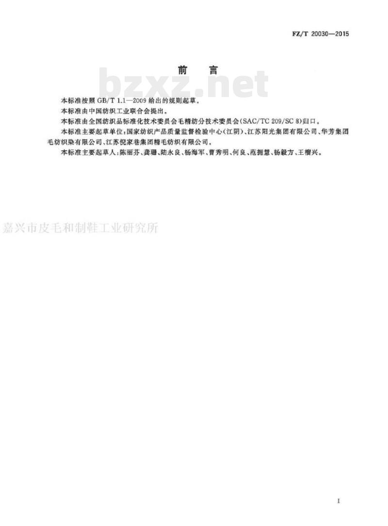 FZ/T 20030-2015 毛织物卷边性能的测定喷水法