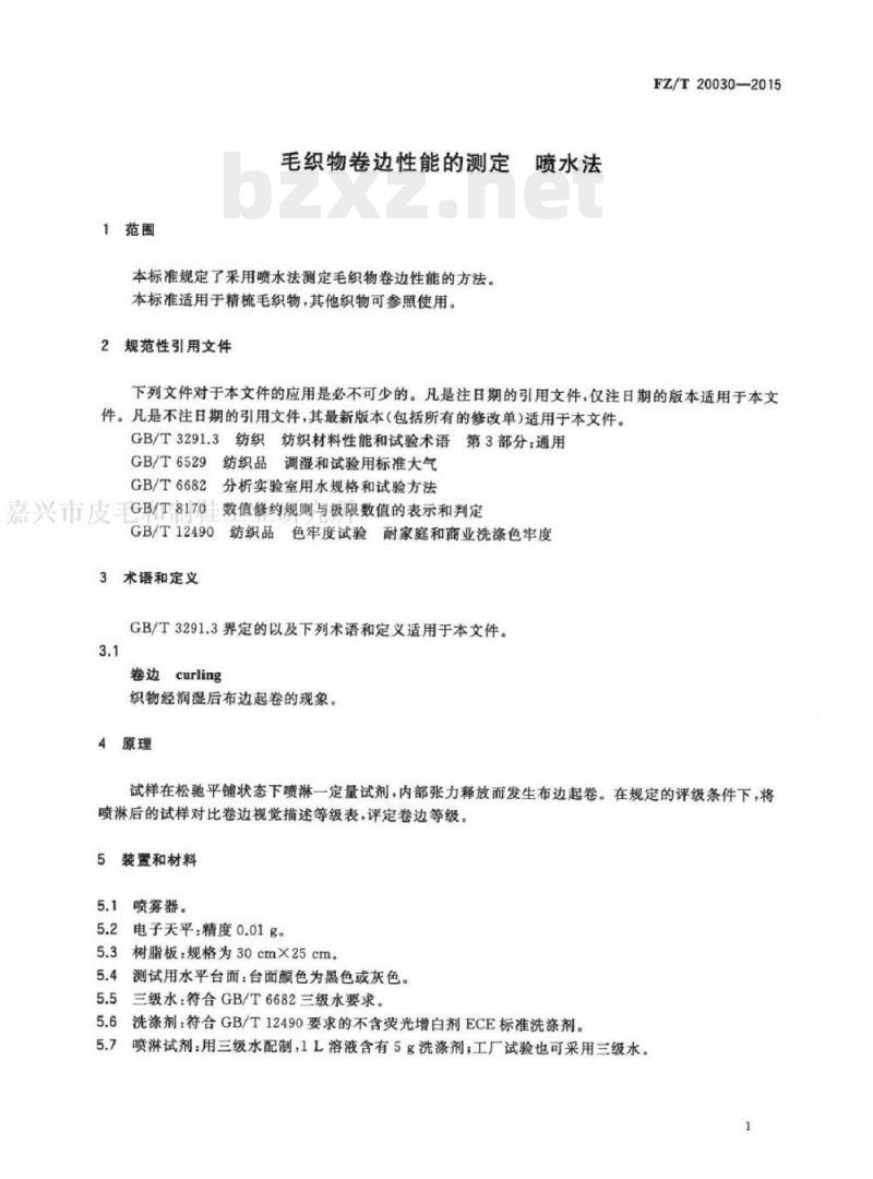 FZ/T 20030-2015 毛织物卷边性能的测定喷水法