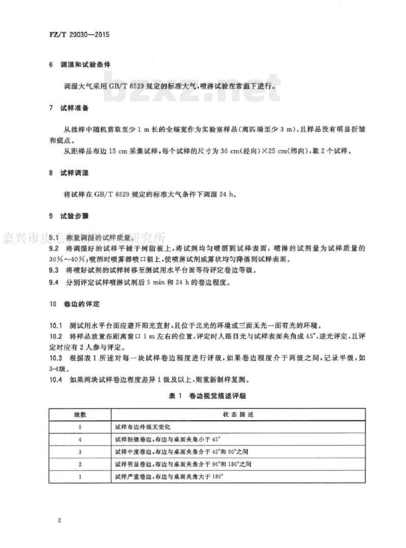 FZ/T 20030-2015 毛织物卷边性能的测定喷水法