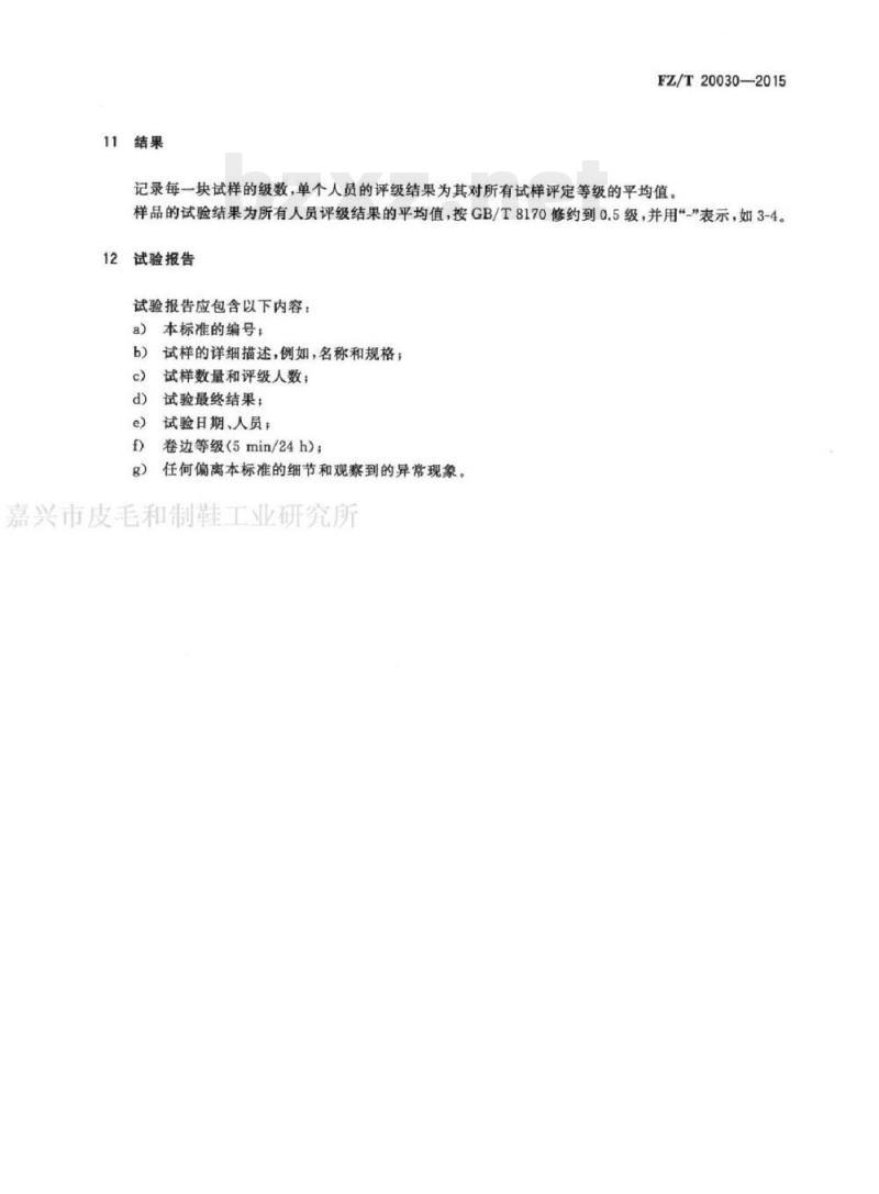 FZ/T 20030-2015 毛织物卷边性能的测定喷水法