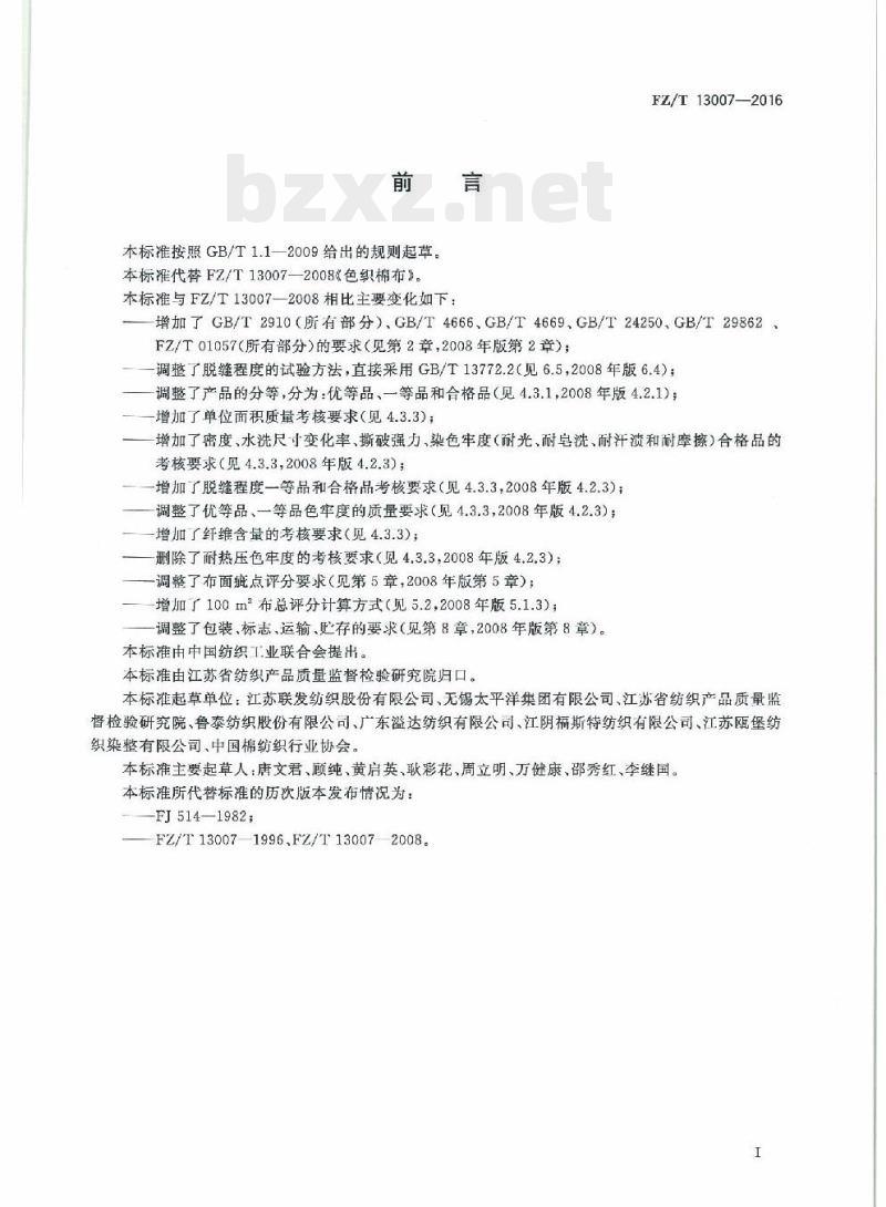 FZ/T 13007-2016 色织棉布