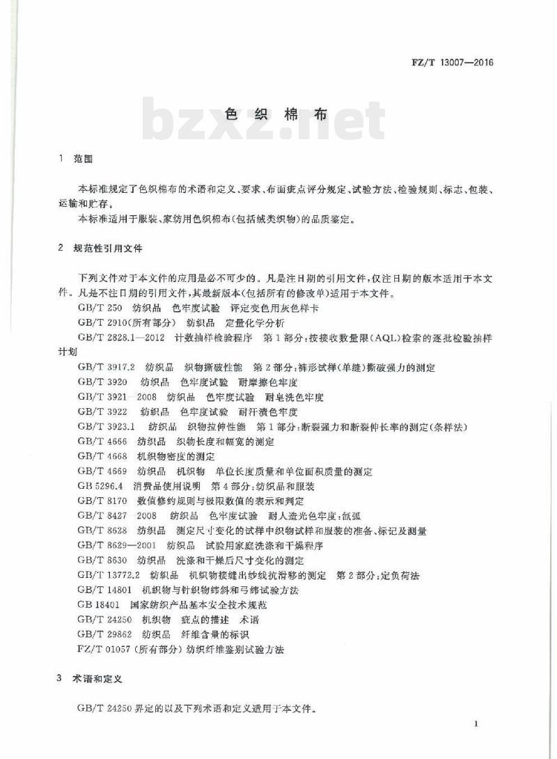 FZ/T 13007-2016 色织棉布