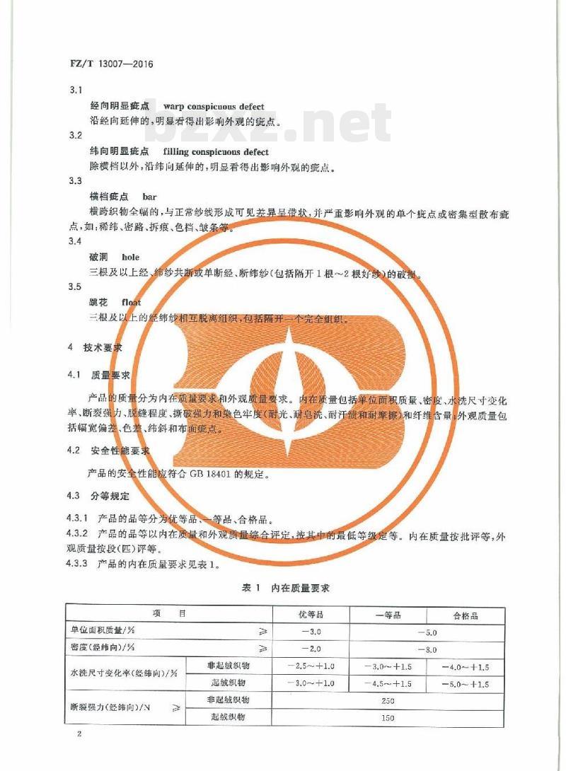 FZ/T 13007-2016 色织棉布