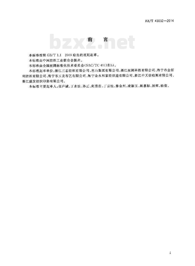 FZ/T 43032-2014 化纤长丝织造遮光织物