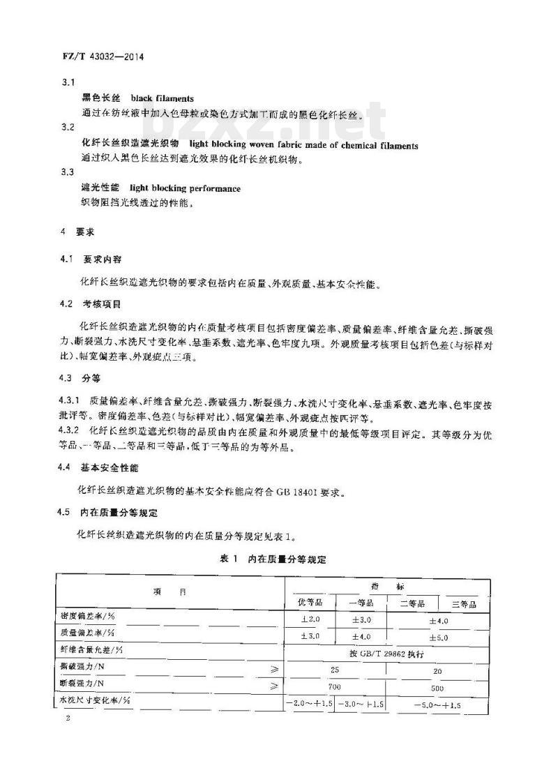 FZ/T 43032-2014 化纤长丝织造遮光织物