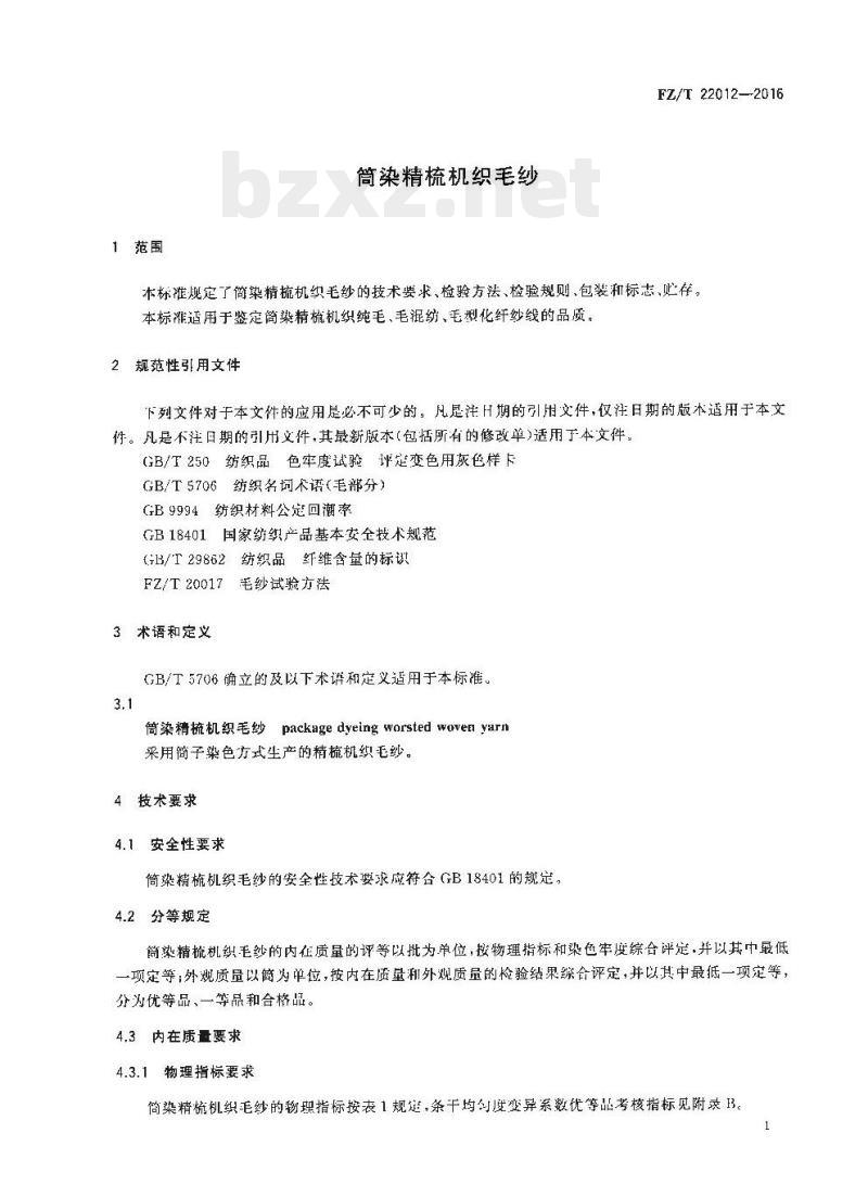 FZ/T 22012-2016 筒染精梳机织毛纱