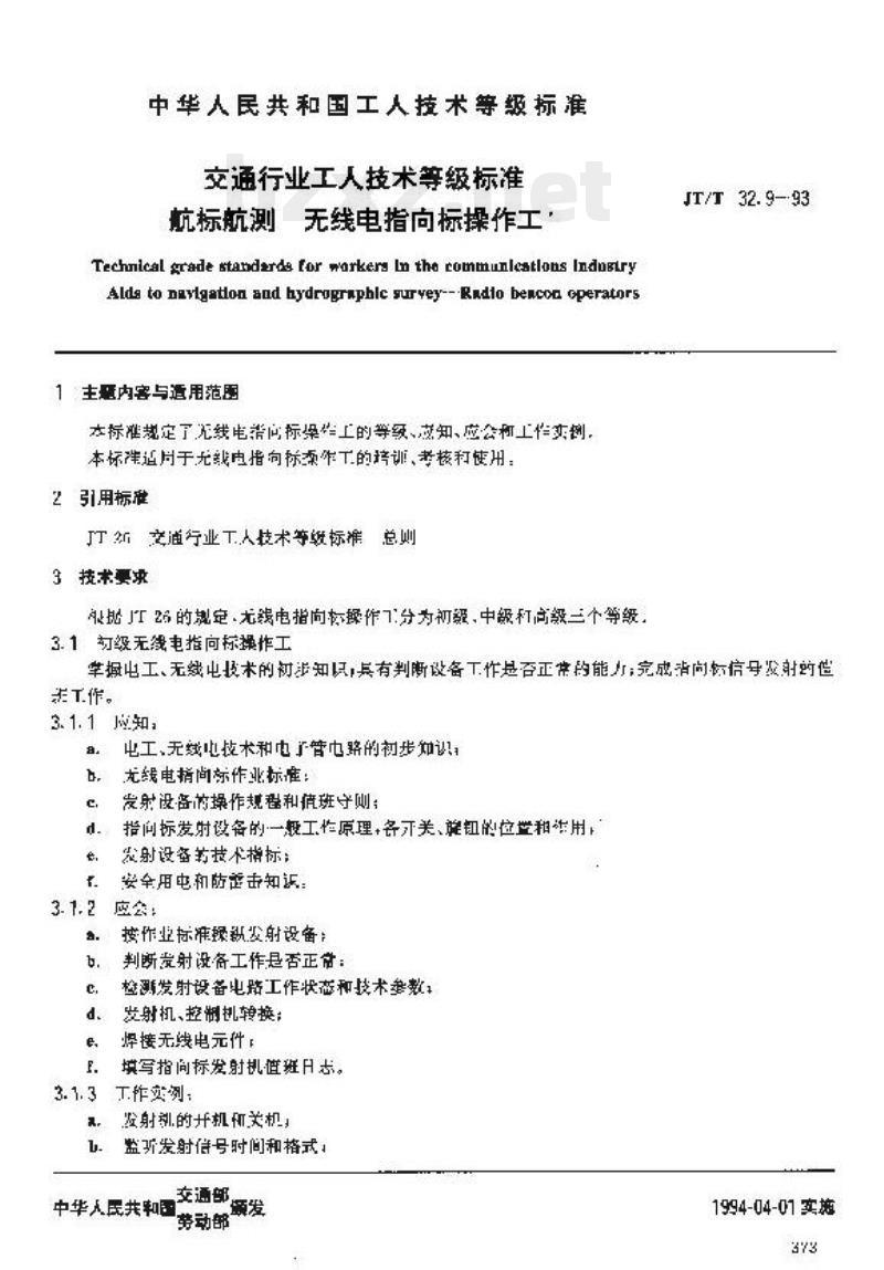 JT/T 32.9-93 交通行业工人技术等级标准航标航测无线电指向标操作工
