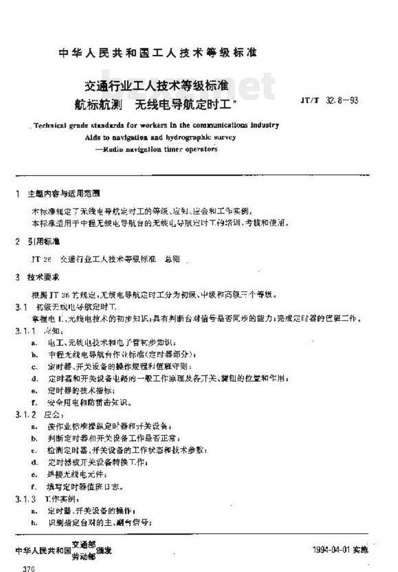 JT/T 32.8-93 交通行业工人技术等级标准航标航测无线电导航定时工&nbsp;