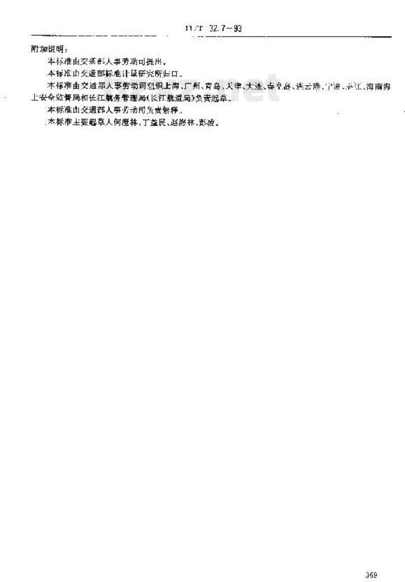 JT/T 32.7-93 交通行业工人技术等级标准航标航测无线电导航发射工