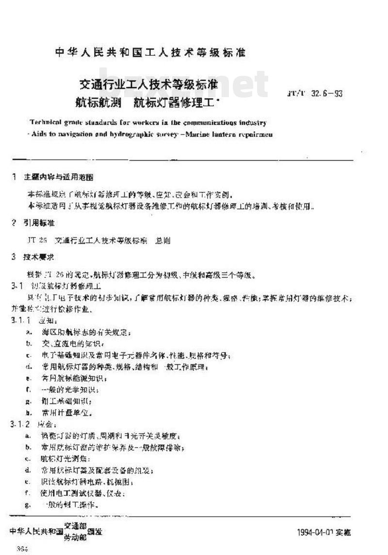 JT/T 32.6-93 交通行业工人技术等级标准航标航测航标灯器修理工