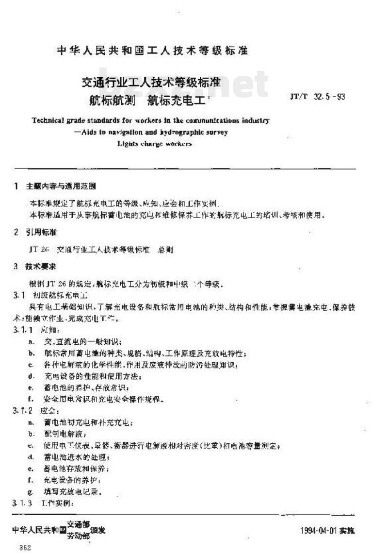 JT/T 32.5-93 交通行业工人技术等级标准 航标航测 航标充电工