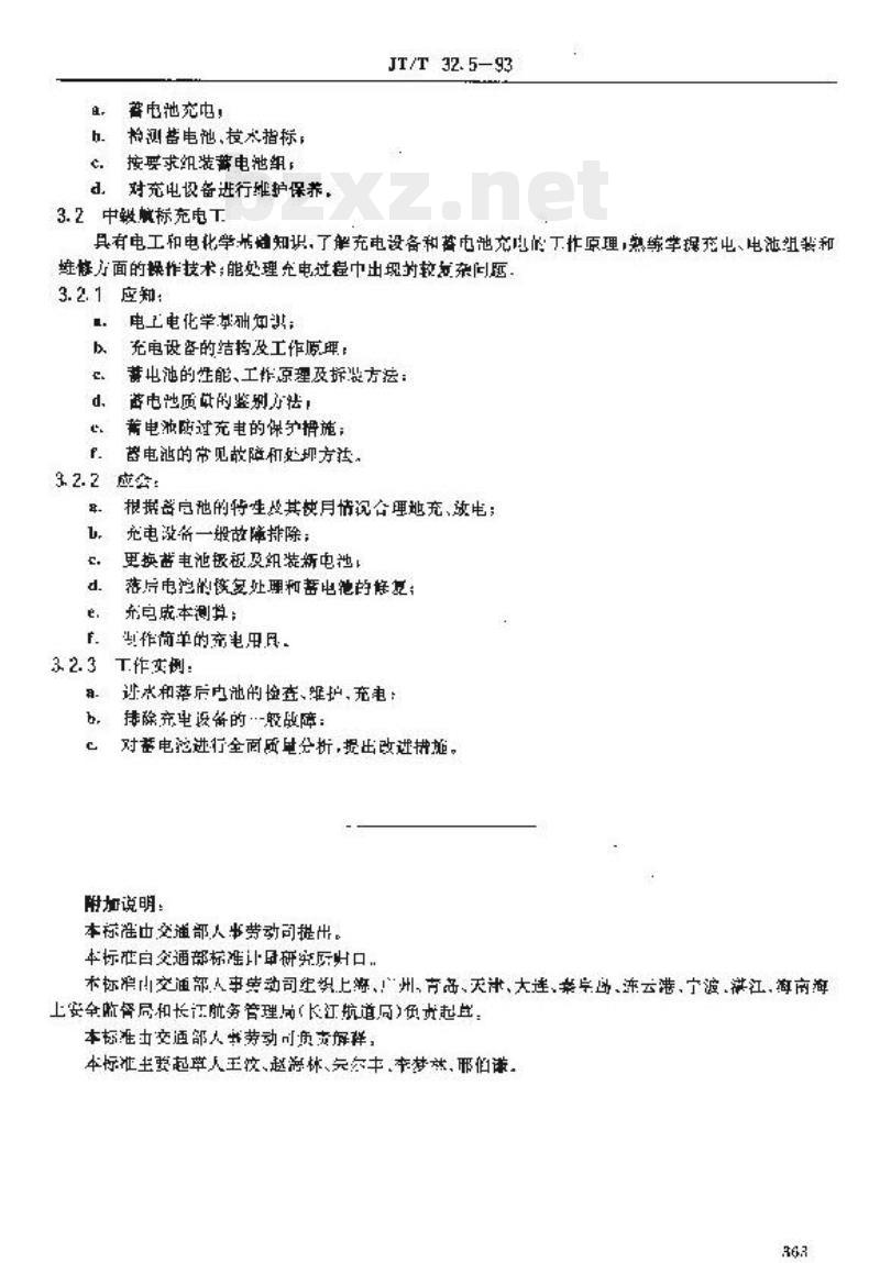 JT/T 32.5-93 交通行业工人技术等级标准 航标航测 航标充电工
