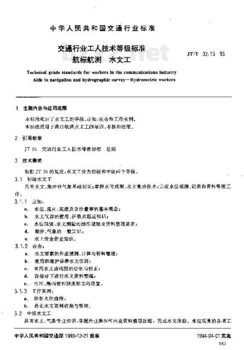 JT/T 32.13-93 交通行业工人技术等级标准航标航测水文工