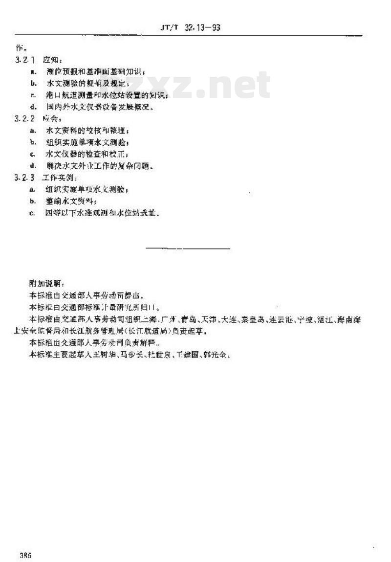 JT/T 32.13-93 交通行业工人技术等级标准航标航测水文工