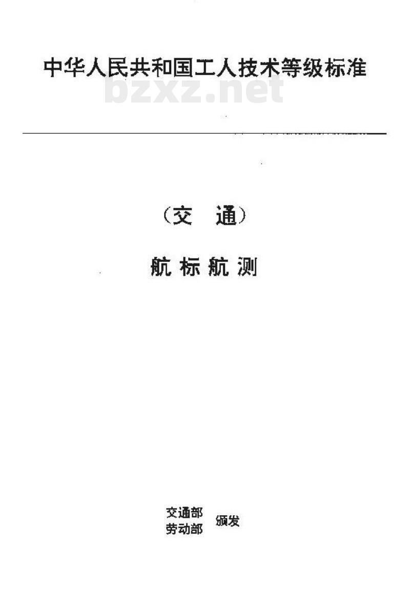 JT/T 32.12-93 交通行业工人技术等级标准航标航测航道绘图工
