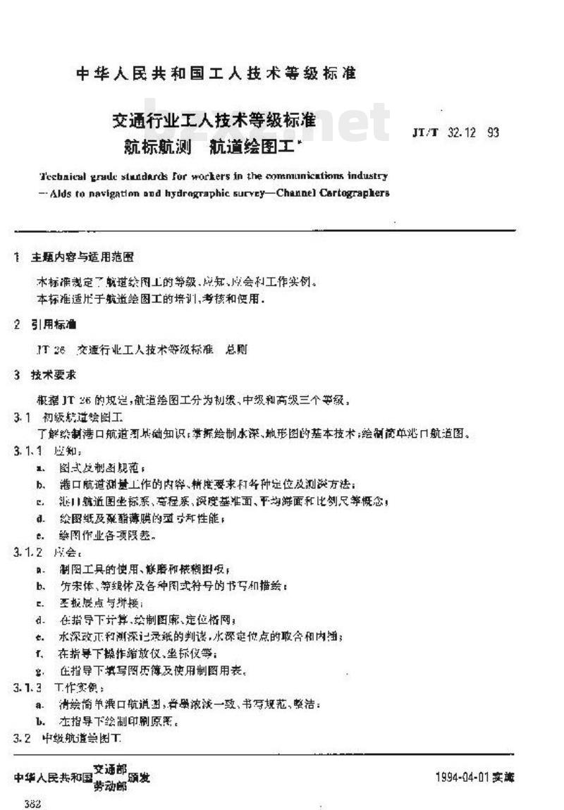 JT/T 32.12-93 交通行业工人技术等级标准航标航测航道绘图工