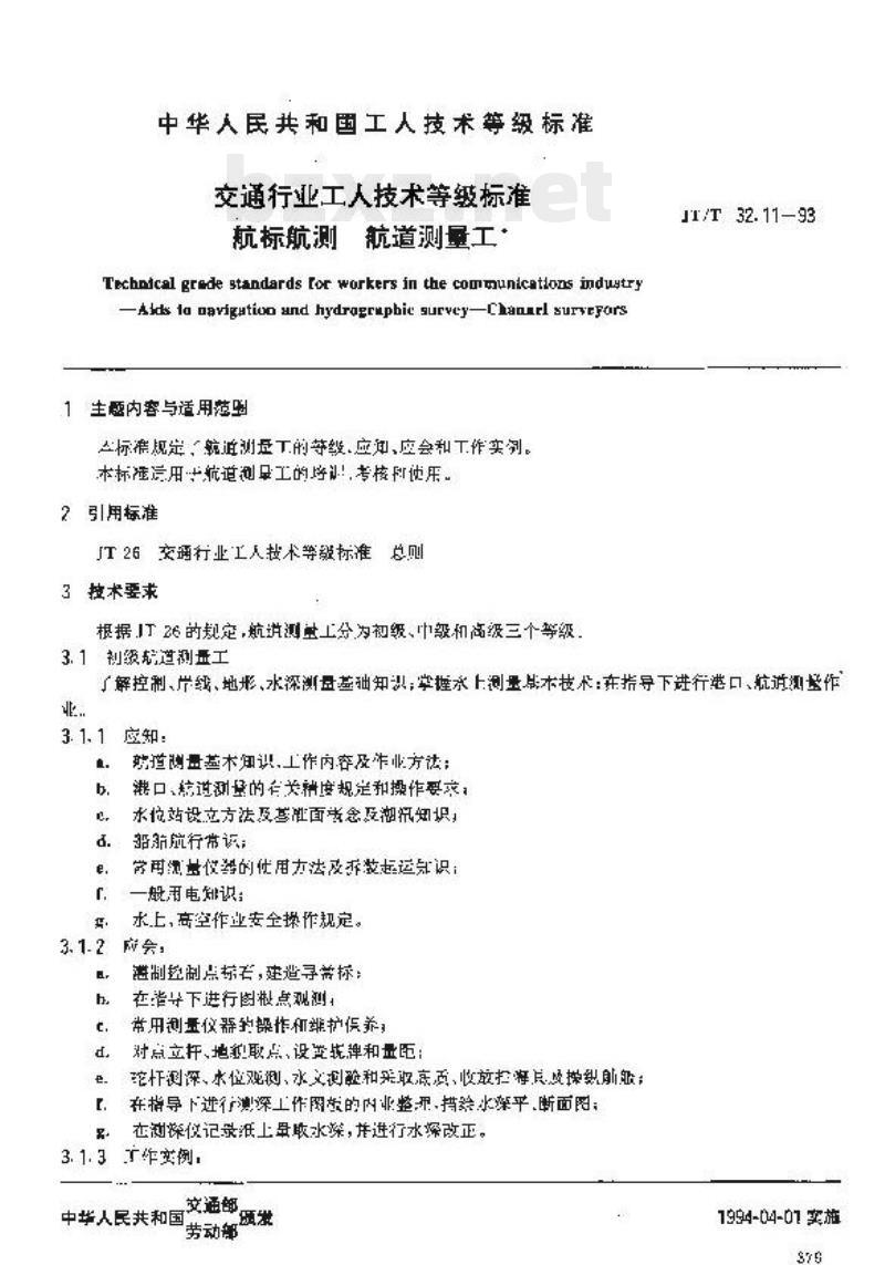 JT/T 32.11-93 交通行业工人技术等级标准航标航测航道测量工