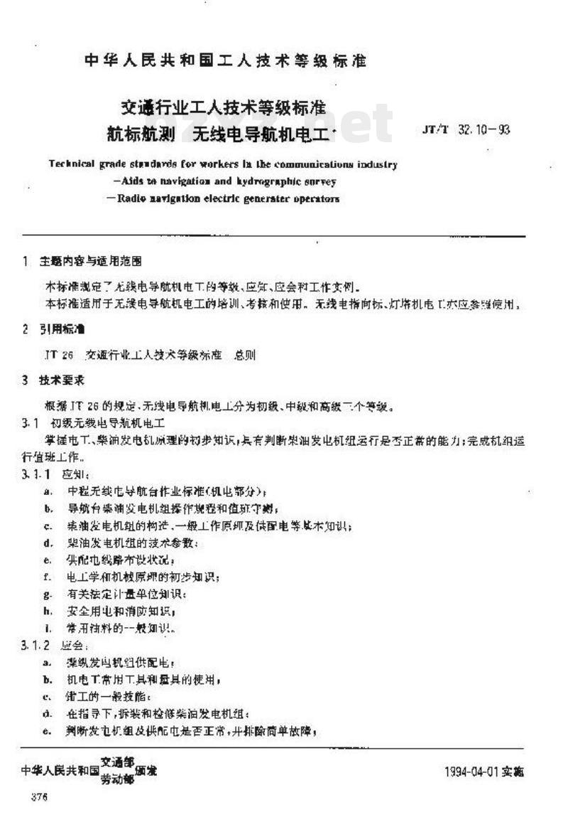 JT/T 32.10-93 交通行业工人技术等级标准航标航测无线电导航机电工