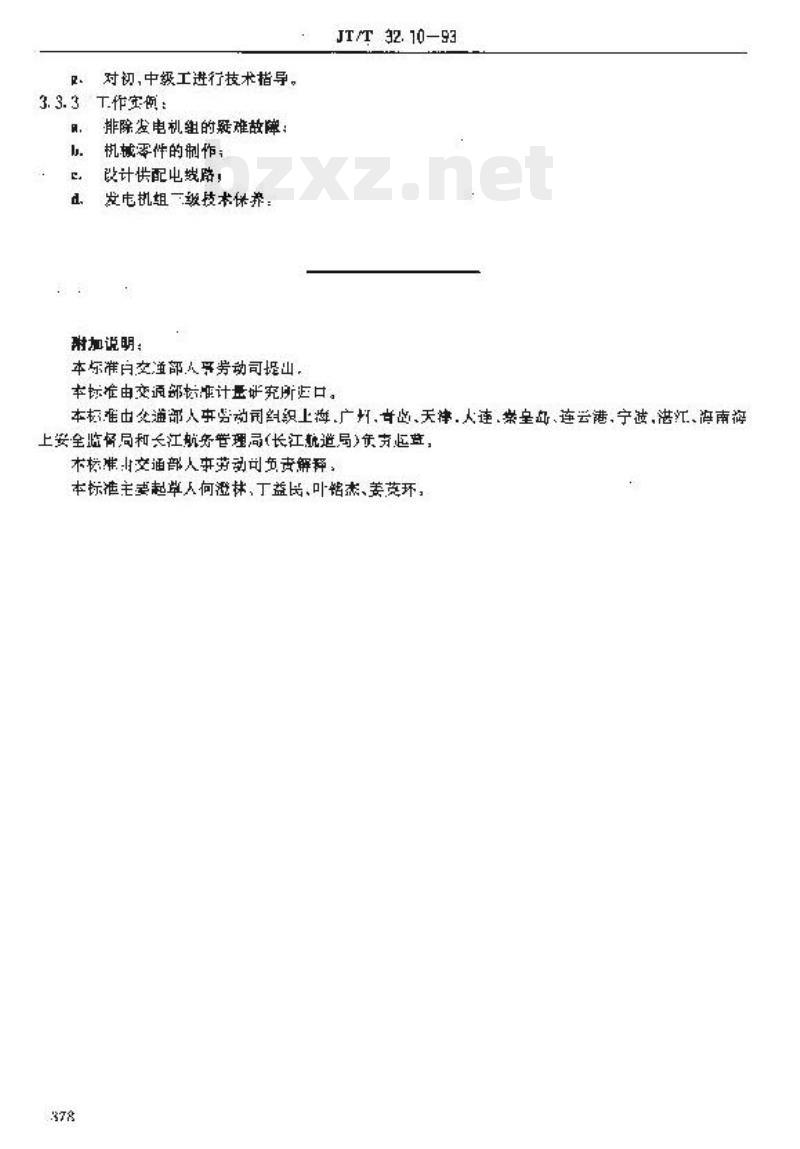 JT/T 32.10-93 交通行业工人技术等级标准航标航测无线电导航机电工