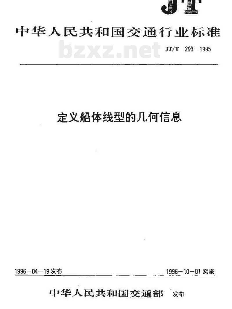 JT/T 293-1995 定义船体线型的几何信息