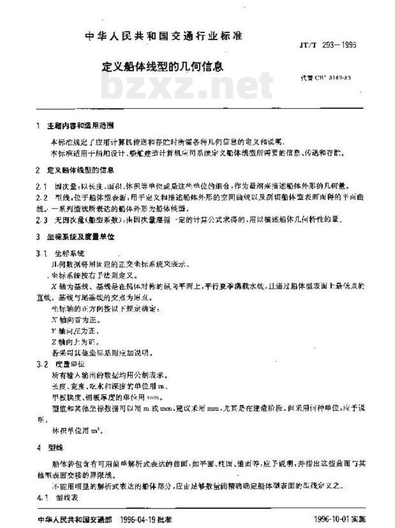 JT/T 293-1995 定义船体线型的几何信息