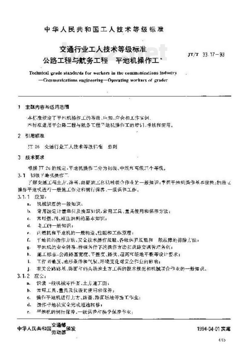 JT/T 33.17-93 交通行业工人技术等级标准公路工程与航务工程平地机操作工